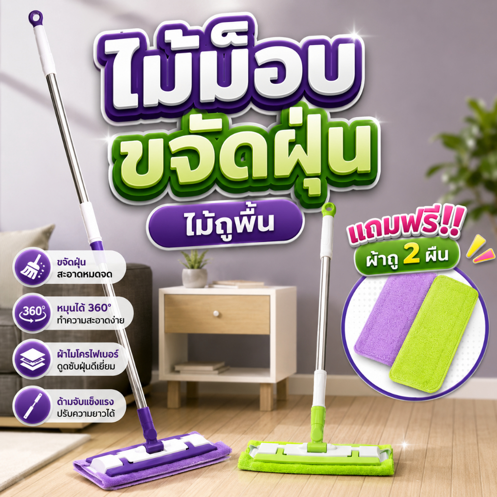 ไม้ม็อบขจัดฝุ่น ไม้ม็อบถูพื้น แถมฟรีผ้าถู (มี ให้เลือก 2 สี) อุปกรณ์ทำความสะอาดพื้นบ้าน