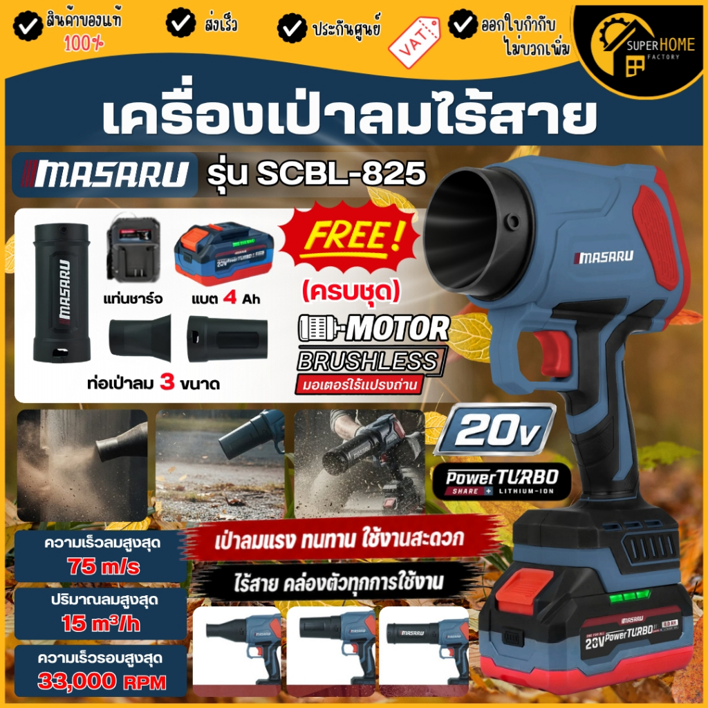 💥แท้ ส่งด่วน💥 MASARU เครื่องเป่าลมไร้สาย 20V SCBL-825 เครื่องเป่าลมเจ็ท 33000 RPM เป่าใบไม้ เป่าใบไม้แบต เป่าลม SCBL