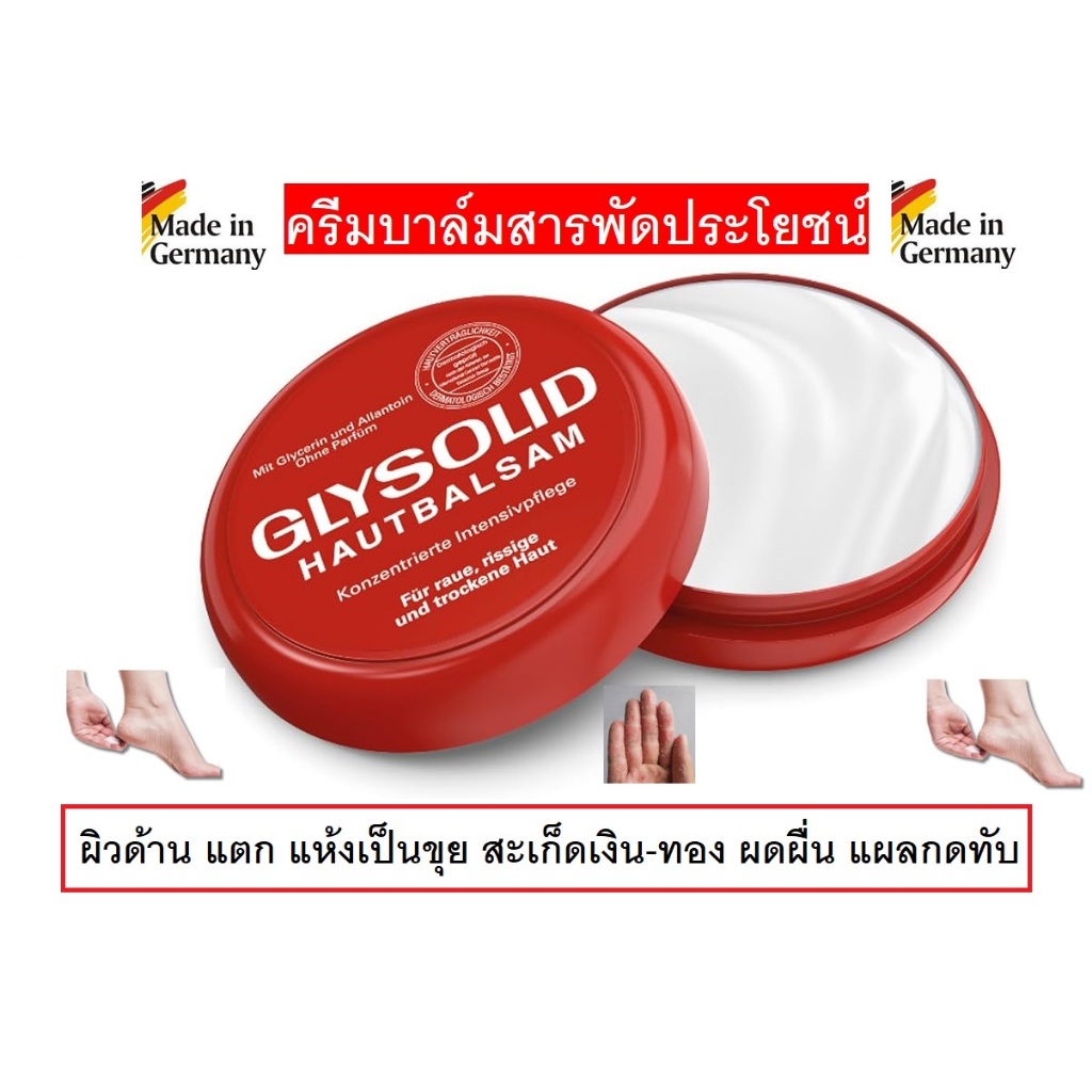 Glysolid Hautbalsam ครีมสารพัดประโยชน์แก้ผิวด้าน แห้ง แตกเป็นขุย สะเก็ดเงิน-ทอง ผดผื่น แผลกดทับ จากเยอรมัน 100ml