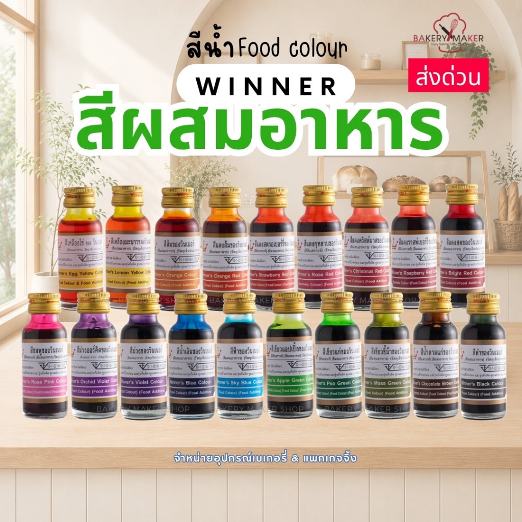 สีผสมอาหาร สีน้ำ Winner วินเนอร์ ขวดใหญ่ 454 มล. 1 ปอนด์ มีให้เลือกหลายสี