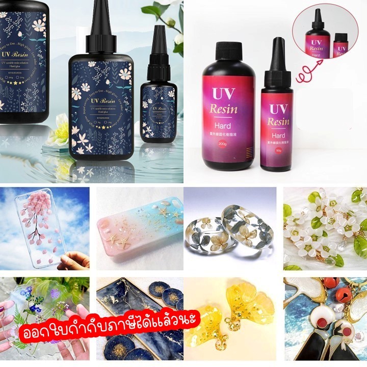 ยูวีเรซิ่น(UV Resin Hard) ชนิดแบบแข็ง เหมาะกับงานฝีมือ DIY ตกแต่งชิ้นงาน เคลือบเคส
