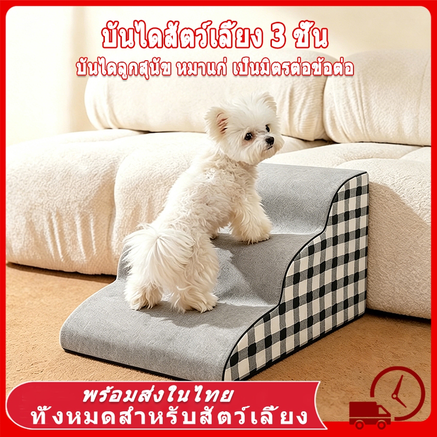 บันไดสัตว์เลี้ยง 3 ชั้น บันไดปีนสัตว์เลี้ยง น้ำหนักเบา พกพาสะดวก บันไดสำหรับสุนัข บันไดน้องหมา ขึ้นเตียงสุนัข แมว