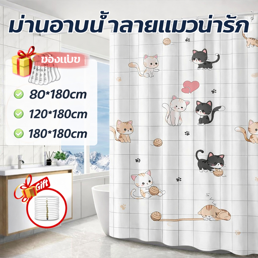 ม่านห้องน้ำ PEVA กันน้ำ กันเชื้อรา ไม่ต้องเจาะ ผ้าม่านกั้นห้องน้ำ หนาพิเศษ พับเก็บได้ ฟรีตะขอ C-Hook 80/120/180x180CM