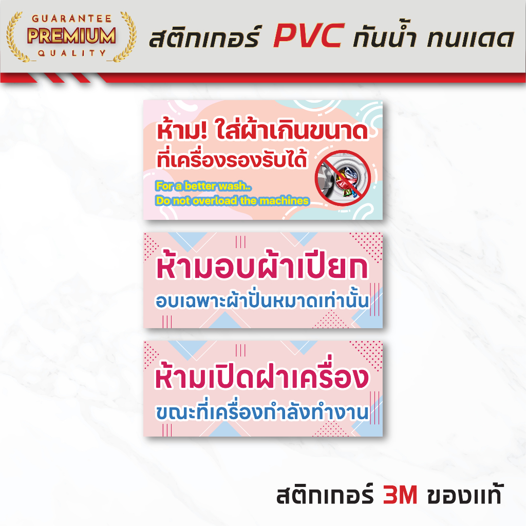 (N159) ห้ามใส่ผ้าเกินขนาด ห้ามอบผ้าเปียก ห้ามเปิดฝาเครื่อง สติกเกอร์ PVC 3M กันน้ำ ลอกออกไม่ทิ้งคราบกาว สินค้าคุณภาพ