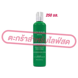 (เฉพาะLIVE) Go Hair Silky โกแฮร์ Seaweed สาหร่ายทะเล อาหารผมสำหรับผมแห้งเสีย 100-250 มล.