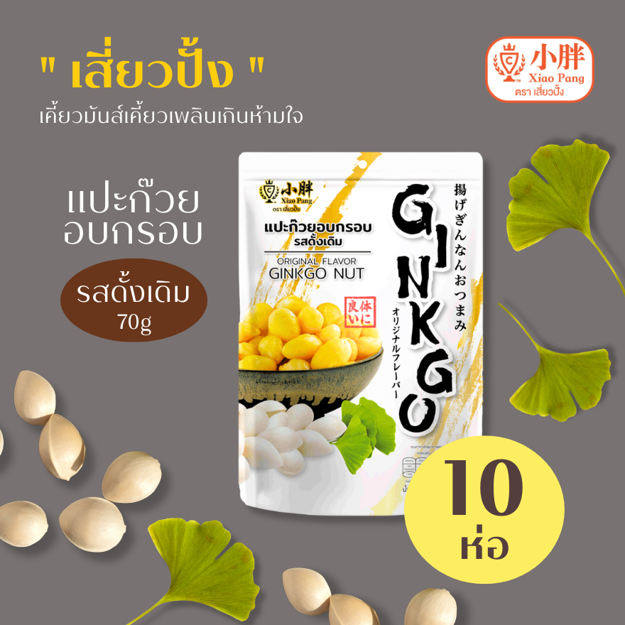 เสี่ยวปั้ง แปะก๊วย รสดั้งเดิม ขนาด 70 กรัม x10ห่อ