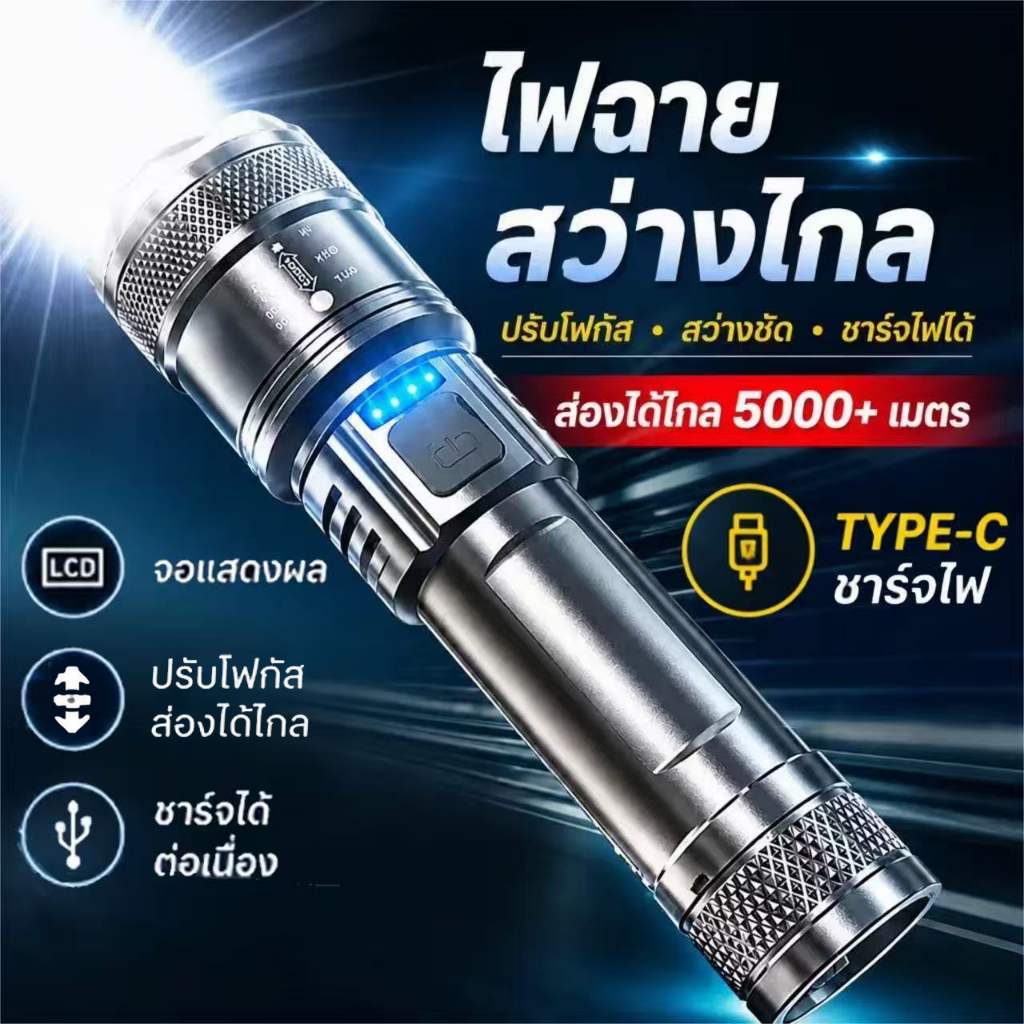 ไฟฉายโฟกัสซูมไ  3โหมด  ไฟได้   ไฟฉาย Led  สว่างมาก  ไฟฉาย กันน้ํา Type-C แบบชาร์จ   เดินป่า