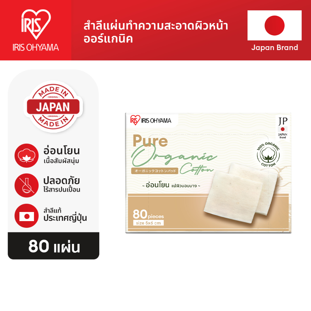 Free gift ใหม่! IRIS OHYAMA ไอริส โอยามะ Pure Organic Cotton Pads สำลี ออแกนิค ไม่ฟอกขาว อ่อนโยน เนื้อสัมผัสนุ่ม 80 ชิ้น