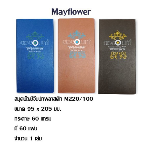 สมุดบัญชี จีน Mayflower รุ่น M220/100 60 แผ่น (ราคาต่อ 1 เล่ม) **คละสี**
