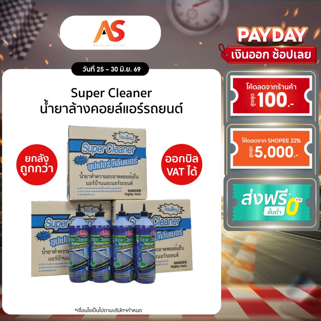 น้ำยาล้างคอยล์ Super Cleaner คอยล์แอร์ รถยนต์ คอยล์ร้อน คอยล์เย็น เครื่องปรับอากาศ แผงรังผึ้ง ขนาด 1100ml (3/ 6/ 12ขวด)
