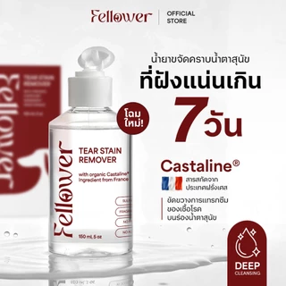 Fellower น้ำยาเช็ดคราบน้ำตาสุนัขและแมว Castaline แพ็คคู่ 2 ขวด pH Balance ไม่แสบตา ปลอดภัยเลียได้ Tear Stain Remover
