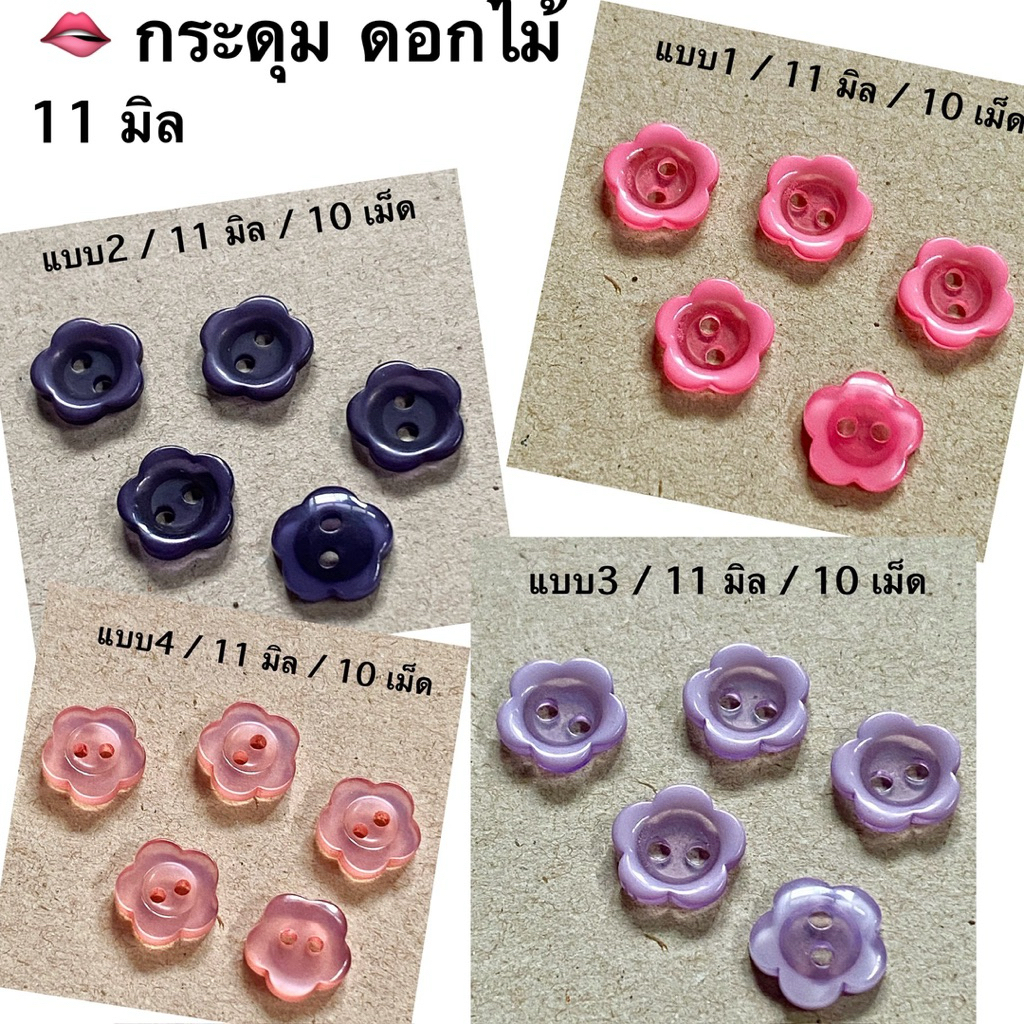 กระดุมดอกไม้  11 -14 มิล มันเงา ของจริงน่ารัก ~ ชุดละ 5-10 เม็ด ~ เก็บโค้ดส่วนลดในร้านค่ะ
