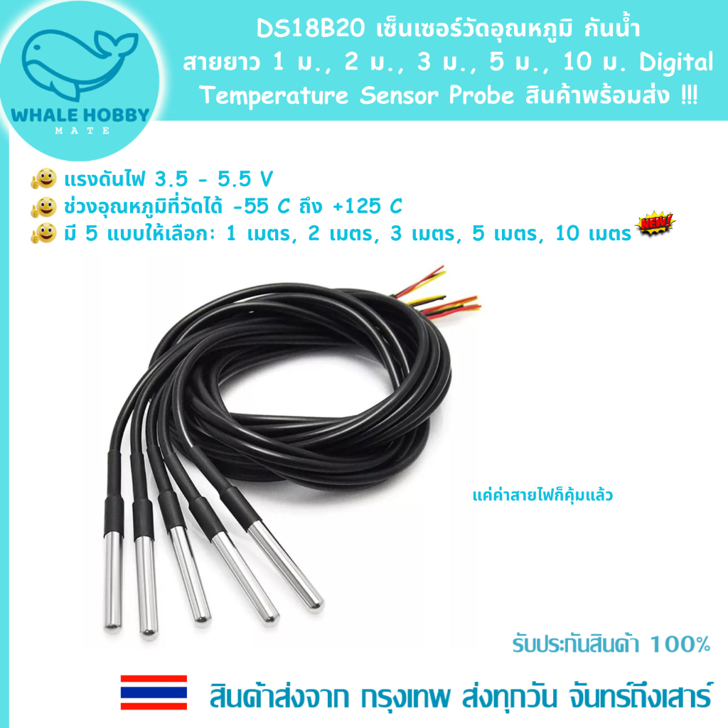 DS18B20 เซ็นเซอร์วัดอุณหภูมิ กันน้ำ สายยาว 1 ม., 2 ม., 3 ม., 5 ม., 10 ม. Digital Temperature Temp Sensor Probe สินค้าพร้