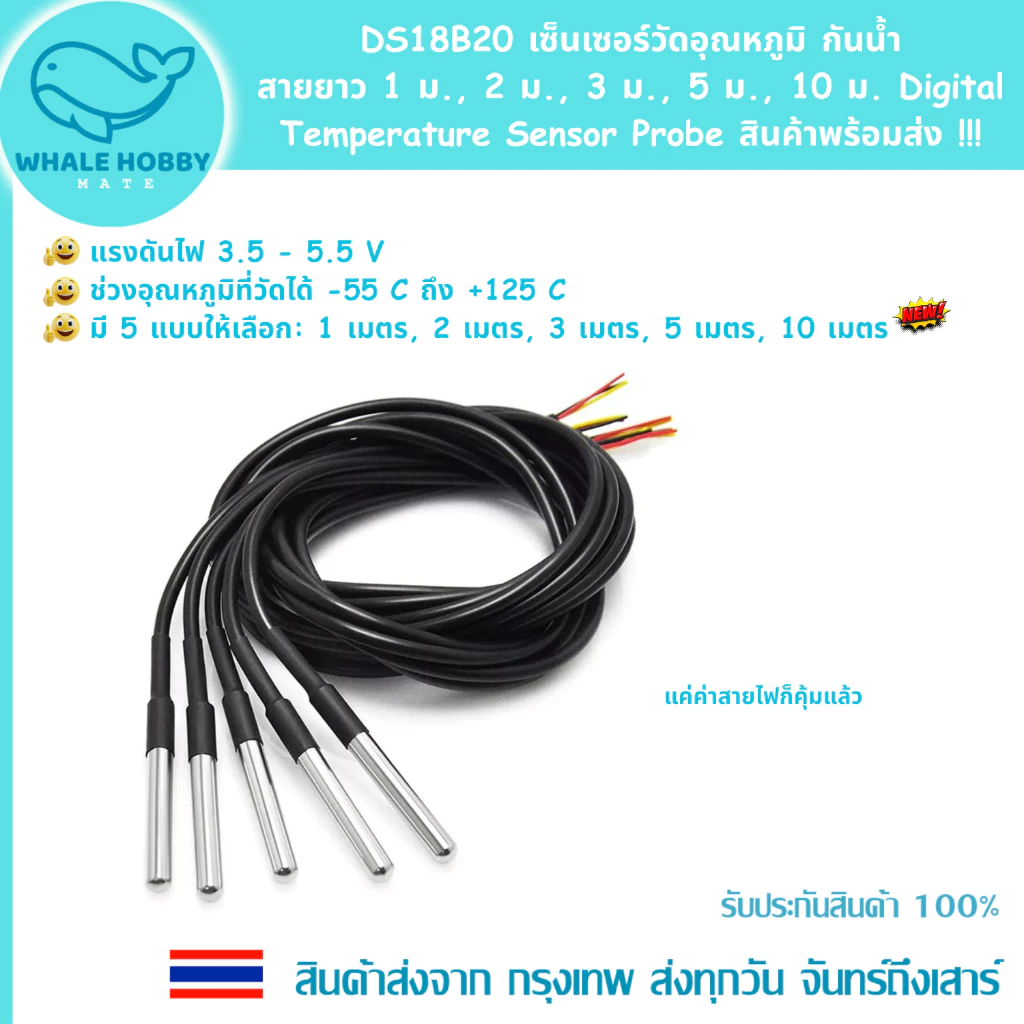 DS18B20 เซ็นเซอร์วัดอุณหภูมิ กันน้ำ สายยาว 1 ม., 2 ม., 3 ม., 5 ม., 10 ม. Digital Temperature Temp Sensor Probe สินค้าพร้