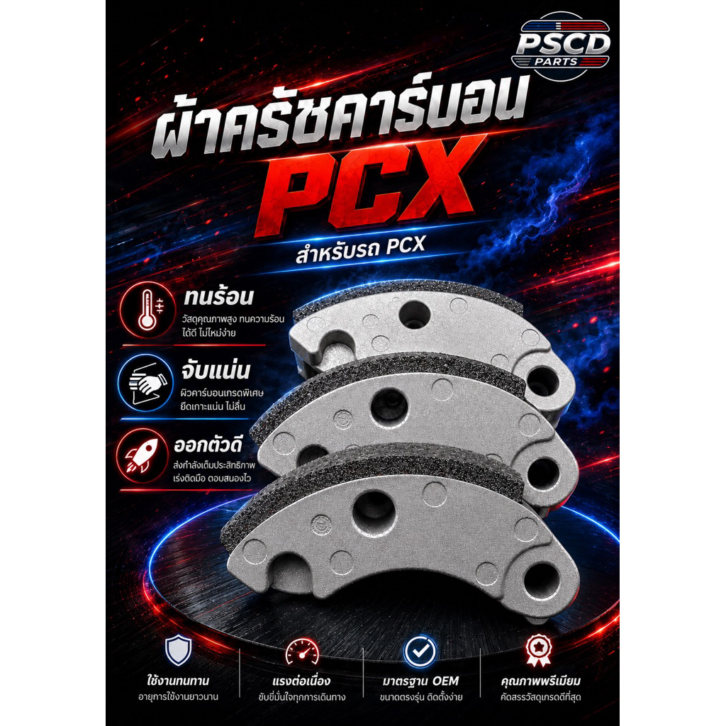 ผ้าครัชคาร์บอน PCX แท้ สำหรับรถ PCX150/ PCX125/ CLICK125/ CLICK150