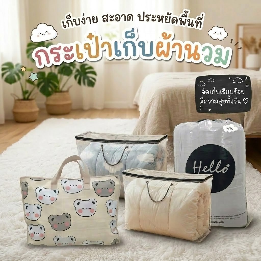 กระเป๋าเก็บผ้าห่มนวม ราคาถูก คุณภาพดี