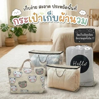 กระเป๋าจัดเก็บผ้าห่มนวม ราคาถูก คุณภาพดี