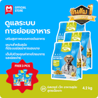 MrVet อาหารสุนัข D1 Holistic Premium combo 3 แพ็ค 1.4kg โดนัทไส้แห้งแบบฟรีซดราย การดูแลระบบย่อยอาหาร