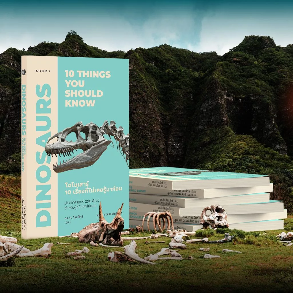 Gypzy(ยิปซี) หนังสือ ไดโนเสาร์: 10 เรื่องที่ไม่เคยรู้มาก่อน (Dinosaurs: 10 things you should know)