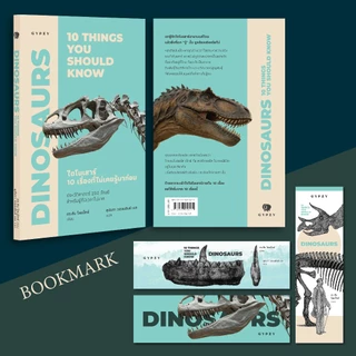 Gypzy(ยิปซี) หนังสือ ไดโนเสาร์: 10 เรื่องที่ไม่เคยรู้มาก่อน (Dinosaurs: 10 things you should know)