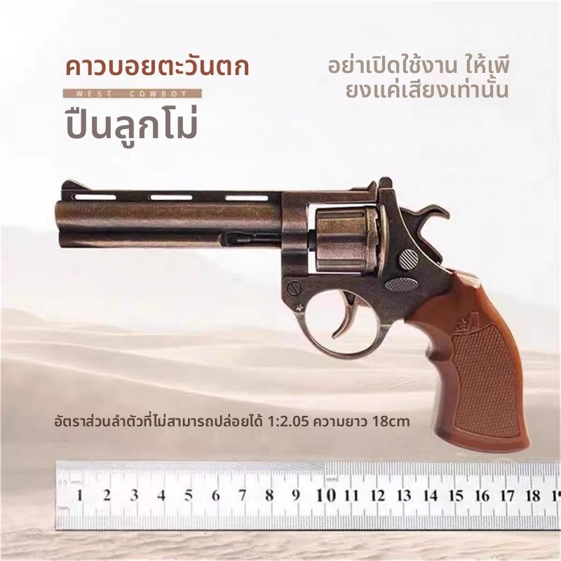 ปืนของเล่นคาวบอยตะวันตกแบบทุบทำลาย รุ่น 8090 ปืนของเล่นเด็กสุดคลาสสิก (ยิงไม่ได้)