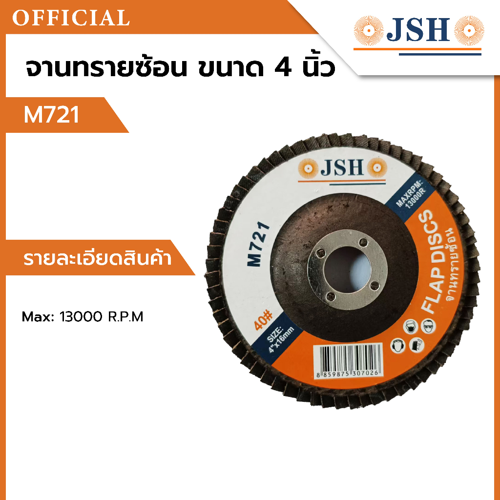 จานทรายซ้อน 1 ใบ 4 นิ้ว ขนาด 100*16 ความละเอียด #40 #60 #80 #120 M721 JSH ของแท้ ใบเจียรคุณภาพสูง คมทน