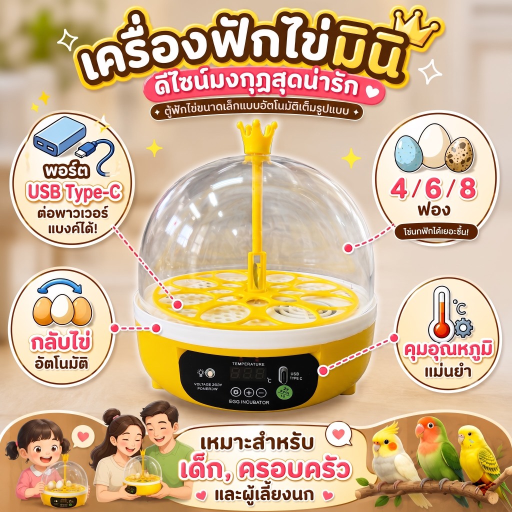 ตู้ฟักไข่มินิ 4/6/8 ฟอง ระบบกลับไข่ คุมอุณหภูมิ ใช้ไฟ USB Type-C พกพาสะดวก อัตราฟักสูง สำหรับเลี้ยงไก่ นก นกกระทา