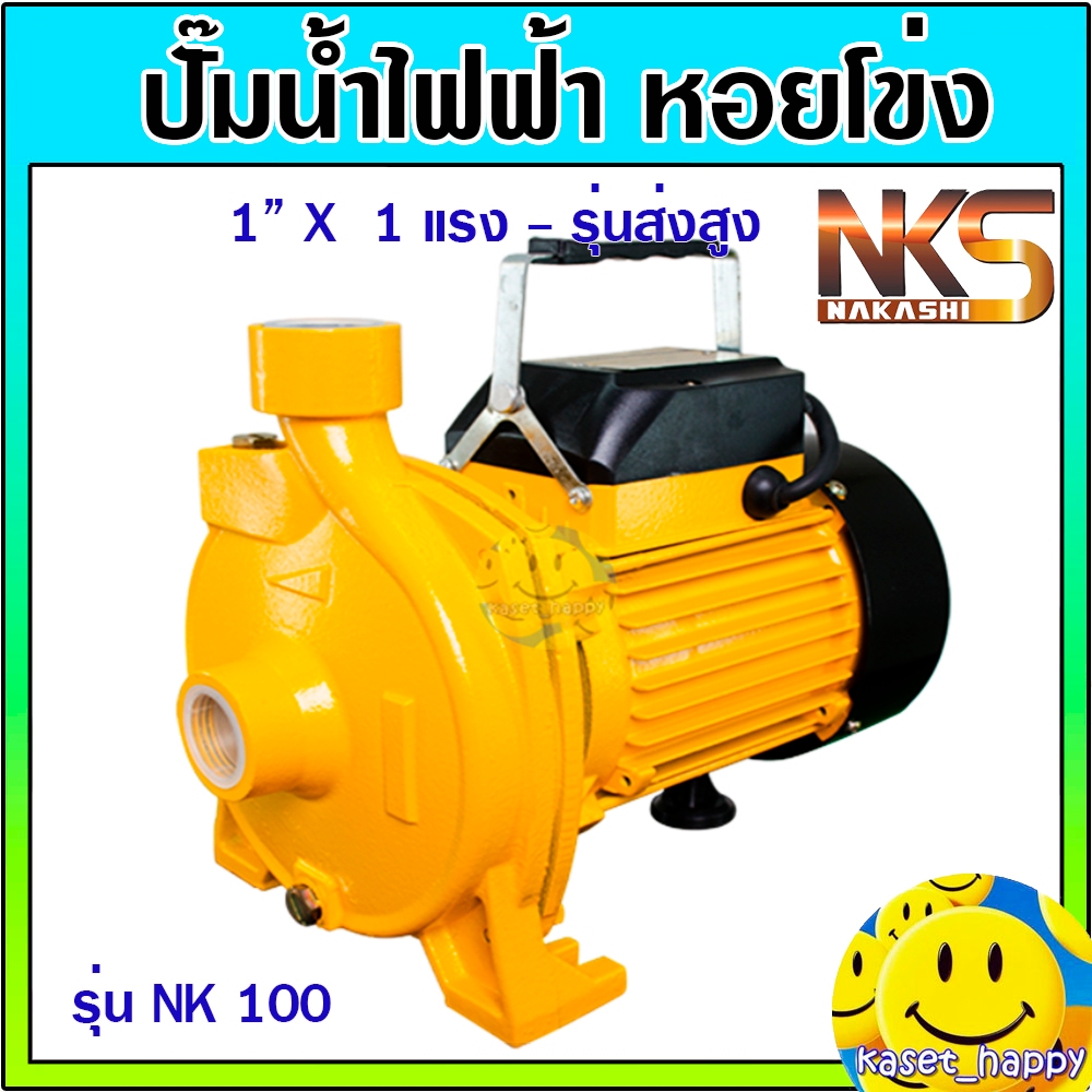 ปั๊มน้ำไฟฟ้า ปั้มน้ำ ปั๊มหอยโข่ง ปั้มดูดน้ำ 1" x 1 HP NAKASHI รุ่น NK100 ส่งสูง 24 เมตร