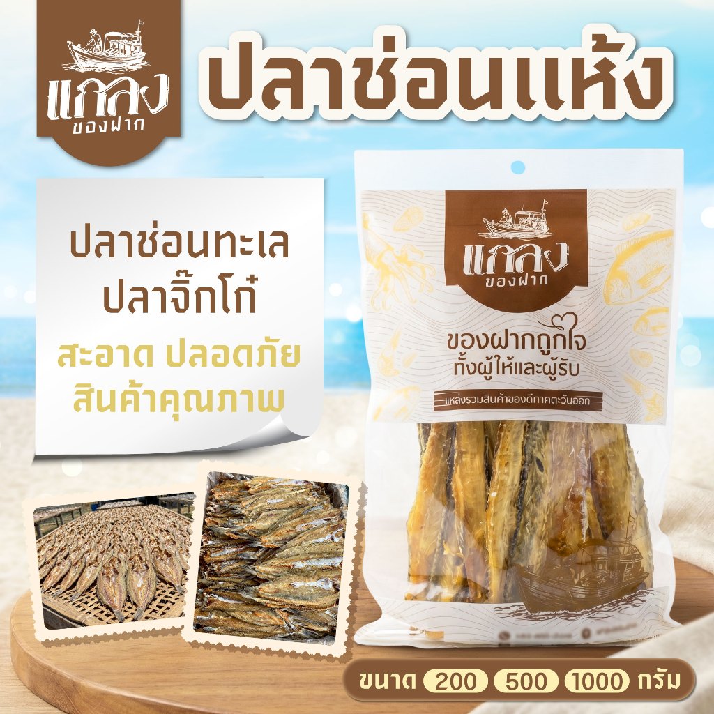ปลาช่อนทะเล/ปลาจิ๊กโก๋ ปลาช่อนเเห้ง อาหารทะเลแห้ง สะอาด ปลอดภัย สินค้าคุณภาพ พร้อมส่ง