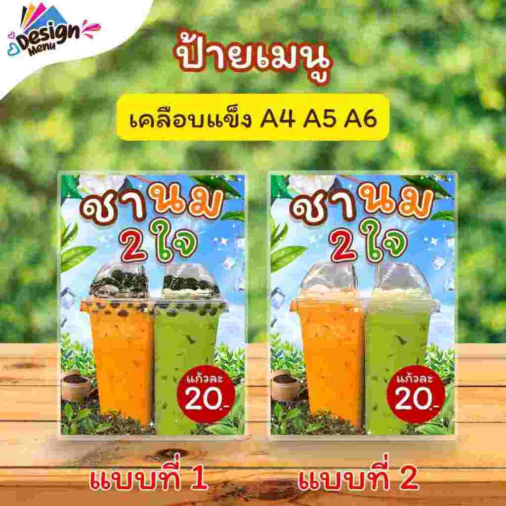 ป้ายเมนู ชานม 2 ใจ (แก้ว) A3 A4 A5 A6 เคลือบแข็ง (A293)