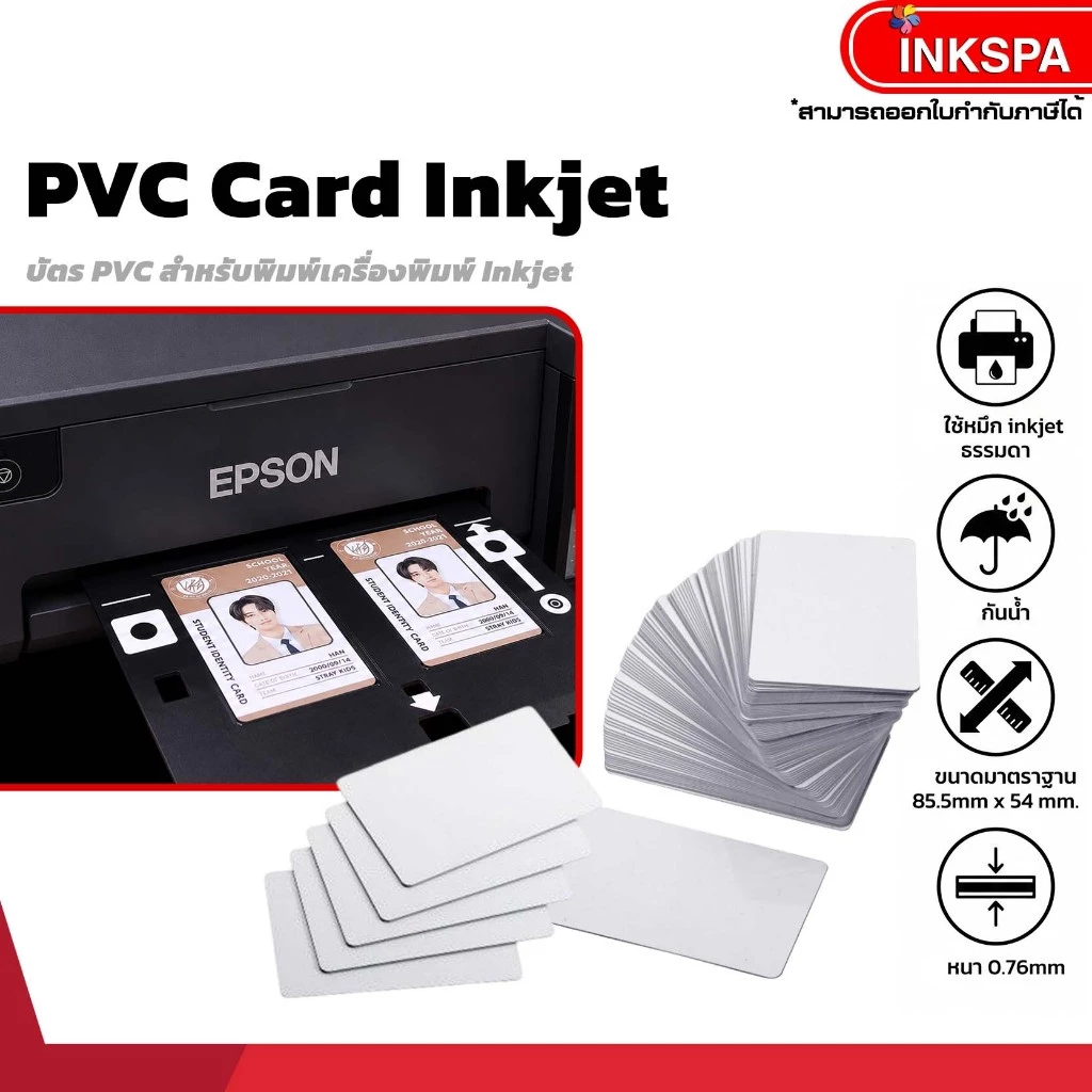 การ์ด PVC Inkjet สีขาว บัตร PVC สำหรับเครื่องพิมพ์อิงค์เจ็ท กันน้ำ ขนาด 54x85.5 มม. (1กล่อง 250ใบ)