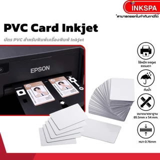 การ์ด PVC Inkjet สีขาว บัตร PVC สำหรับเครื่องพิมพ์อิงค์เจ็ท กันน้ำ ขนาด 54x85.5 มม. (1กล่อง 250ใบ)