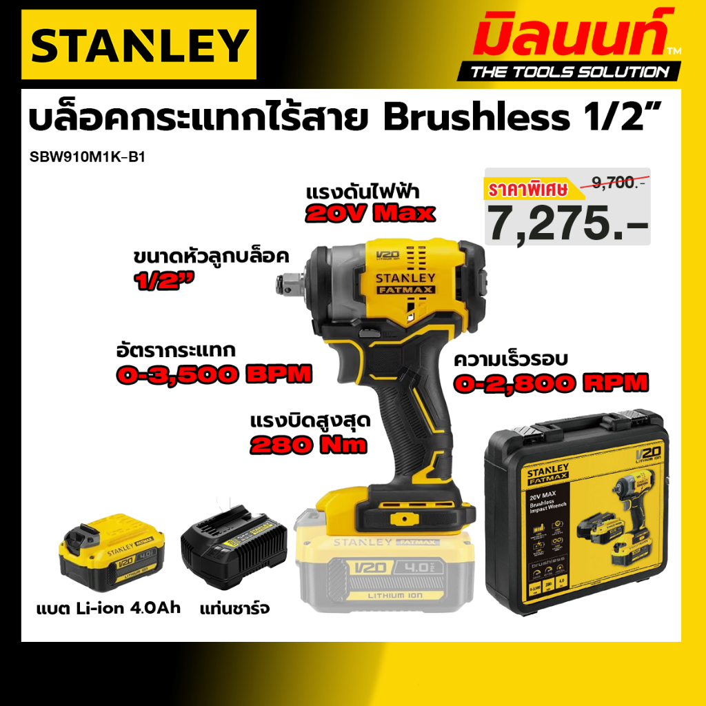 STANLEY รุ่น SBW910M1K-B1 บล็อคกระแทกไร้สาย Brushless 1/2"