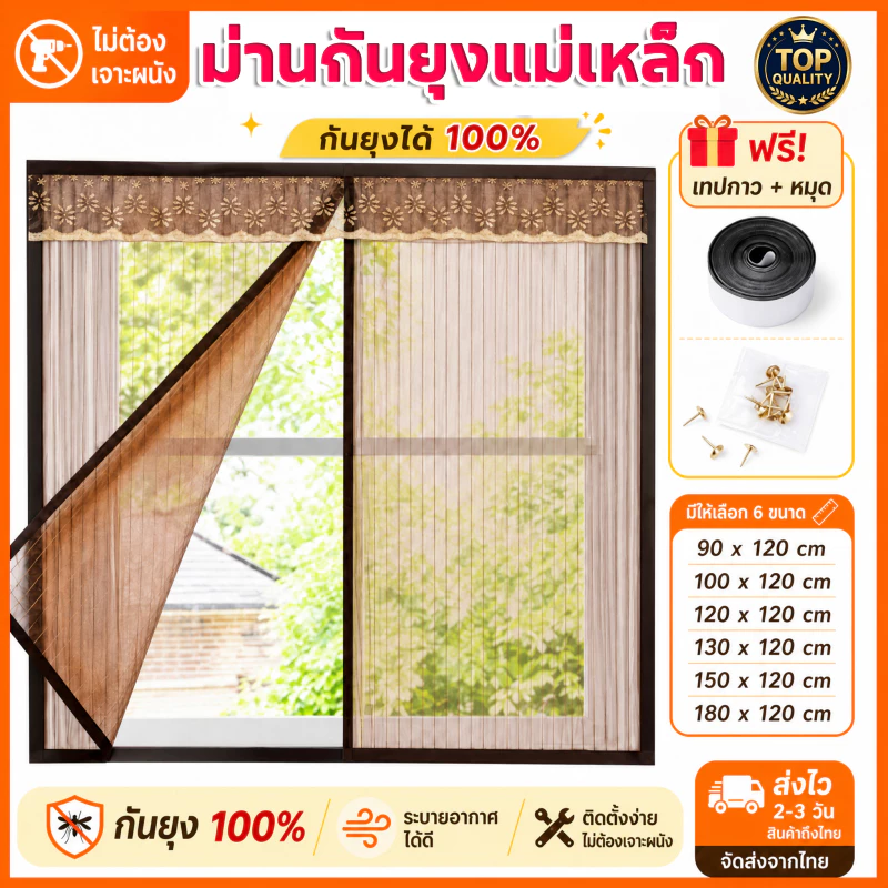 ม่านกันยุง ม่านกันยุงแล แมลงแบบมีตีนตุ๊กแก มีหลายขนาดและสี 100x120 ถึง 180x120 ซม ม่านแม่เหล็กกันยุง