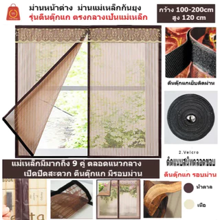 ม่านกันยุง ม่านกันยุงแล แมลงแบบมีตีนตุ๊กแก มีหลายขนาดและสี 100x120 ถึง 180x120 ซม ม่านแม่เหล็กกันยุง