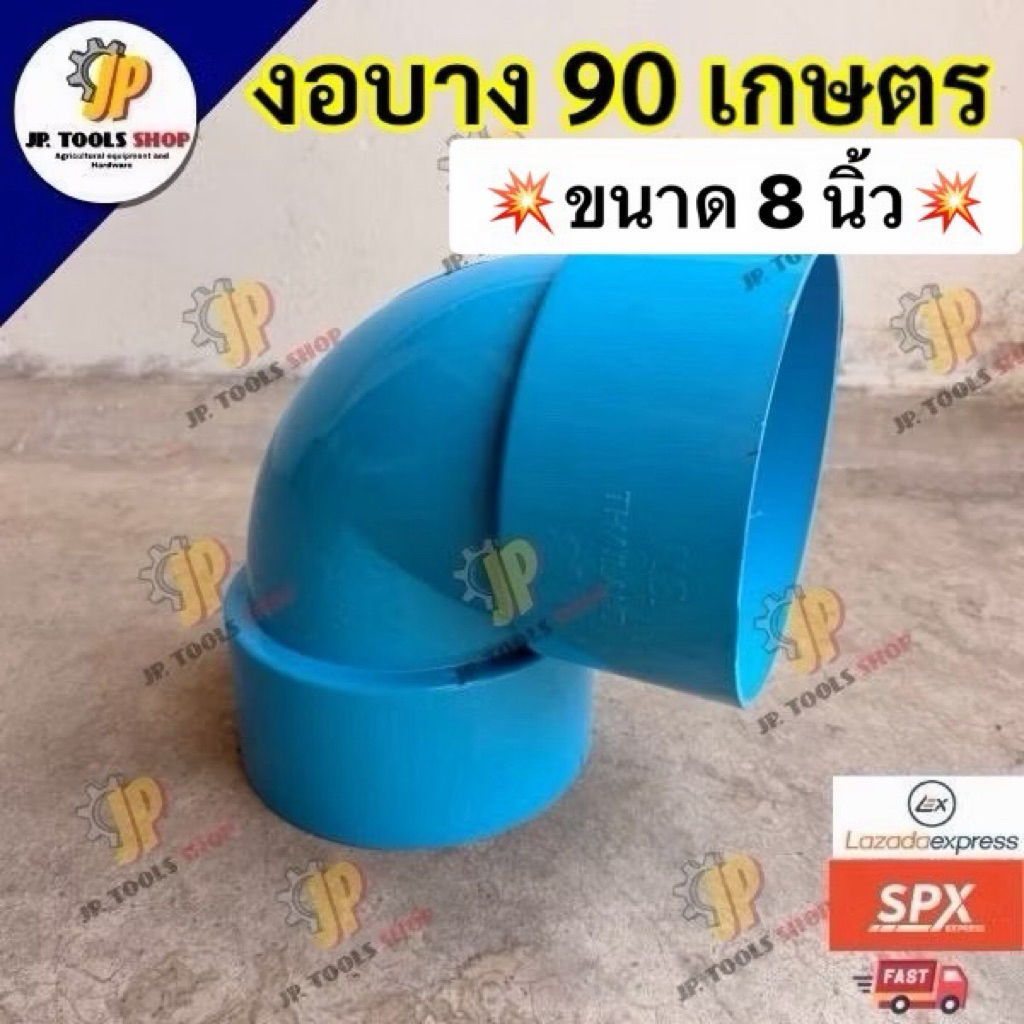 ข้องอบาง 90 เกษตร ขนาด 8  นิ้ว ข้อต่อพีวีซีสีฟ้า งอบางสั้น 90 งานเกษตร ข้อต่อระบายน้ำ