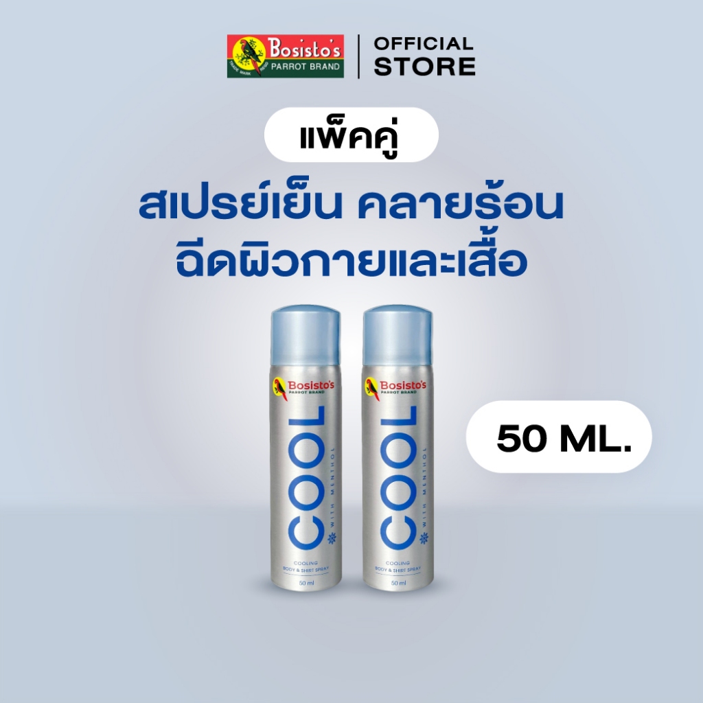 Bosisto ตรานกแก้ว แพ็คคู่ ไอซ์ซี่ คูล สเปรย์เย็นคลายร้อน ฉีดผิวกายและเสื้อ 50 ml. x 2 กระป๋อง