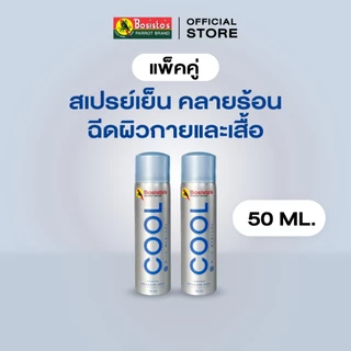 Bosisto ตรานกแก้ว แพ็คคู่ ไอซ์ซี่ คูล สเปรย์เย็นคลายร้อน ฉีดผิวกายและเสื้อ 50 ml. x 2 กระป๋อง