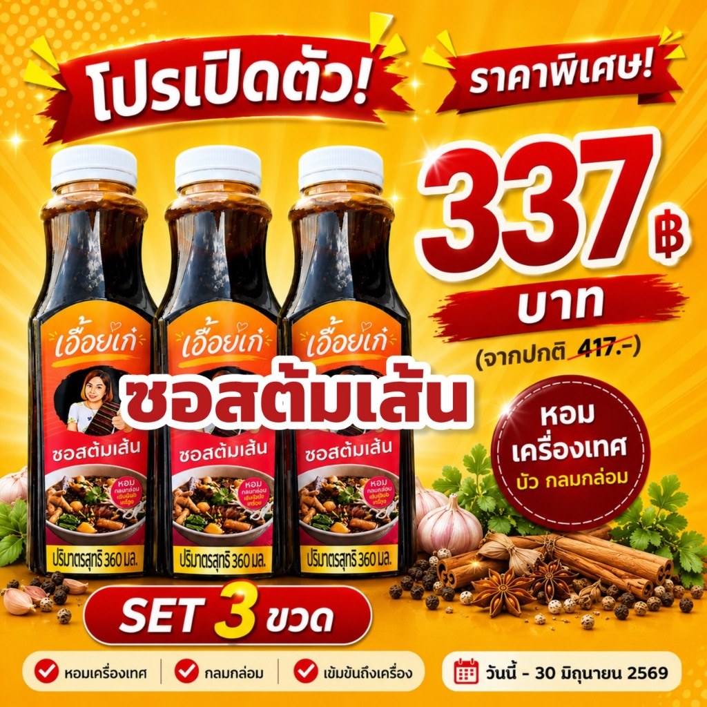 โปรเปิดตัว ซอสต้มเส้น แพ็ก 3 ขวด