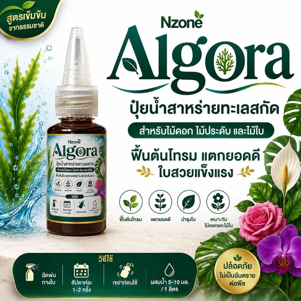 🌿 Algora ปุ๋ยเสริมอาหารพืชต้นไม้ทุกชนิด แตกยอด ราก ใบเขียว ปุ๋ยธรรมชาติ100%