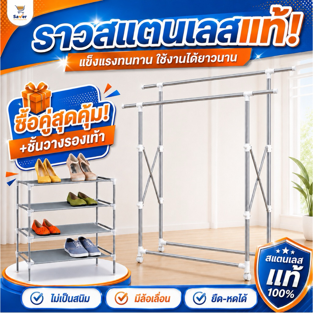 ราวสแตนเลส จับคู่ ชั้นวาง สุดคุ้ม พับได้ง่าย แข็งแรง รองรับน้ำหนักได้ดี มีล้อ เคลื่อนย้ายสะดวก