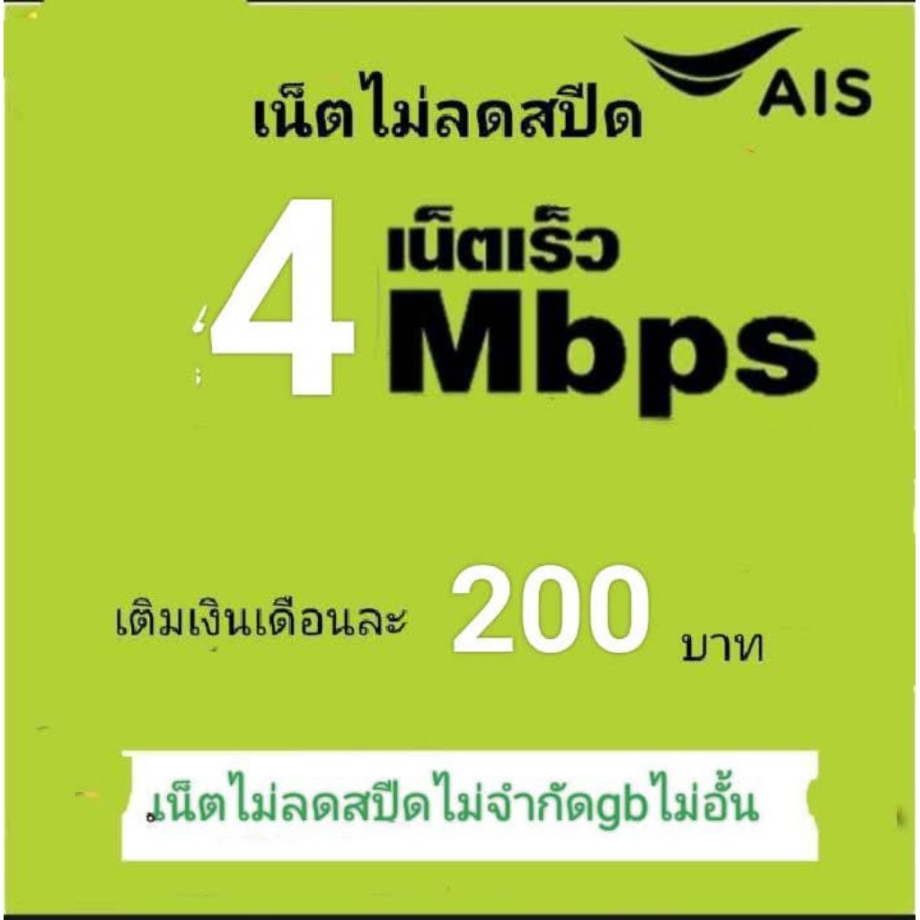 ซิมเน็ตAIS4mbpsไม่ลดสปีด