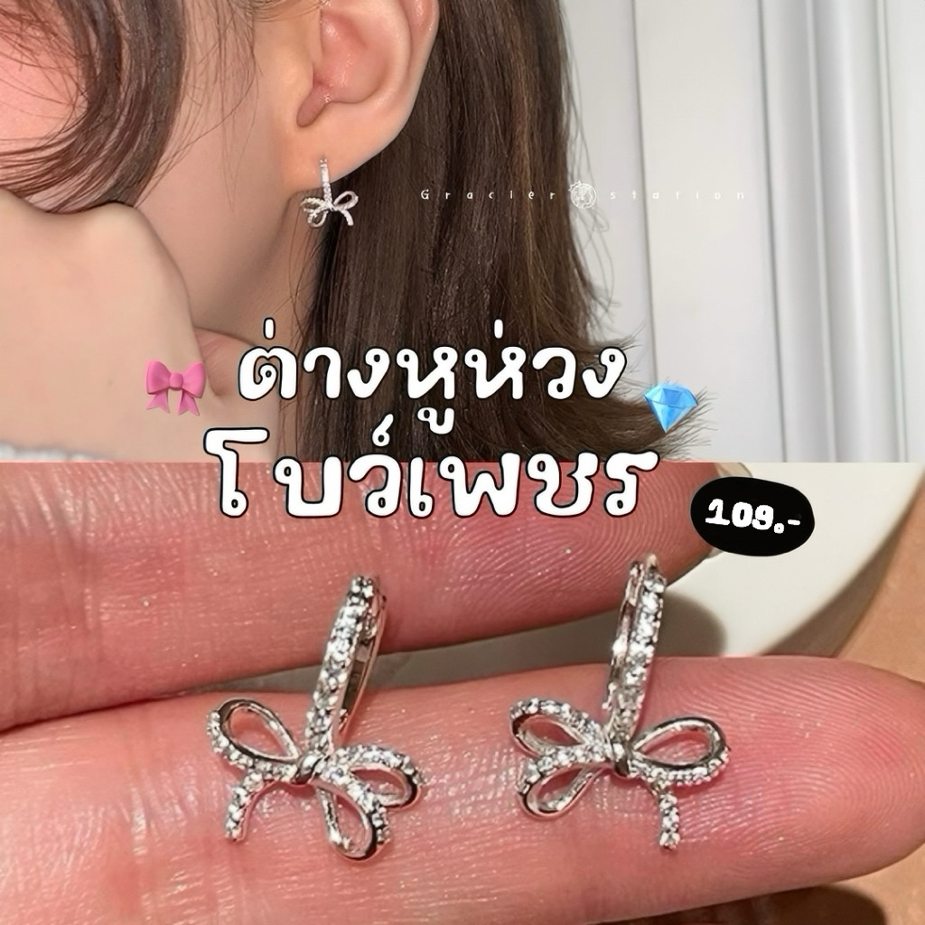 🎀✨ต่างหูห่วงโบว์เพชร; ต่างหูห่วงโบว์แต่งเพชรทั้งชิ้น