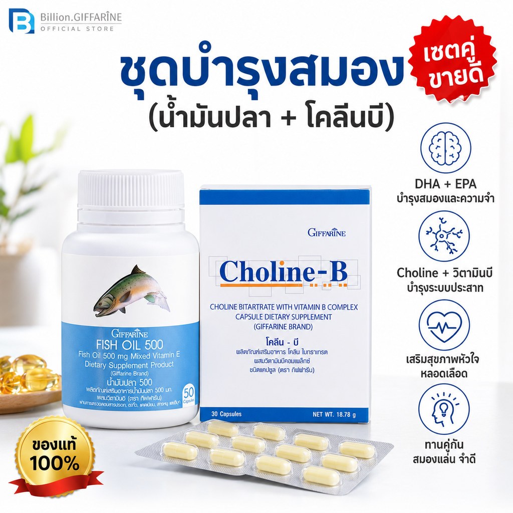 ชุด บำรุงสมอง เพิ่มความจำ ด้วย น้ำมันปลา โคลีนบี กิฟฟารีน ( Fisn Oil 500 mg / Choline-B )