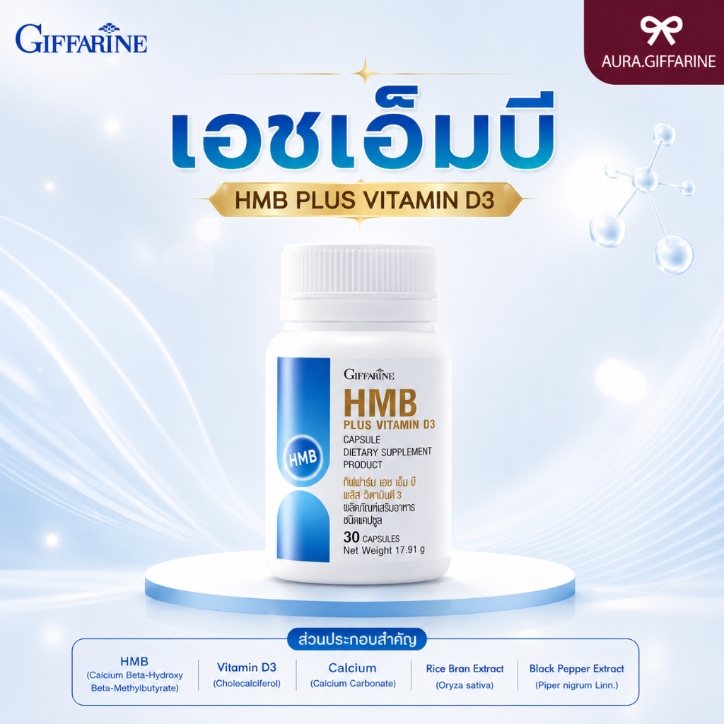 เอช เอ็ม บี พลัส วิตามินดี 3 กิฟฟารีน 30แคปซูล กล้ามเนื้อและกระดูก เสริมการออกกำลังกาย Calcium-HMB