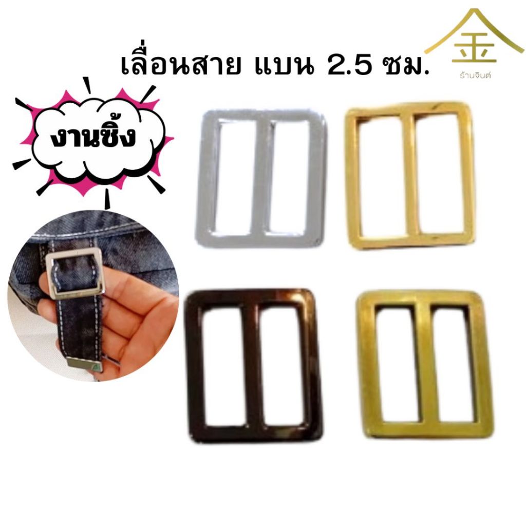 ปลีก/ส่ง.. (1ชิ้น) เลื่อนสายแบน 2.5ซม. 1ชิ้น งานซิ้ง ชุบเกรดA ไม่ลอก ไม่ดำ (SL0104)