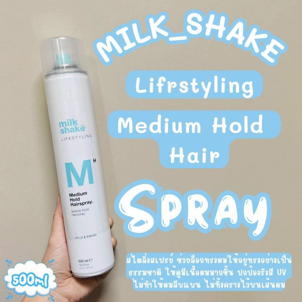 โค้ดทักแชท Milk_shake Lifestyling Medium Hold HairSpray 500 ml สเปรย์จัดแต่งทรง เพิ่มเนื้อผมช่วยยกโคนผมให้ดูมีวอลลุ่ม