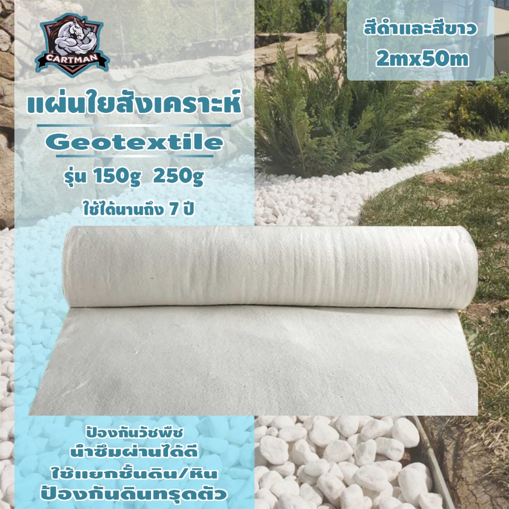 แผ่นใยสังเคราะห์ แผ่นปูดิน แผ่นปูหิน สีดำ สีขาว Geotextile แบบ Non Woven สำหรับงานจัดสวน