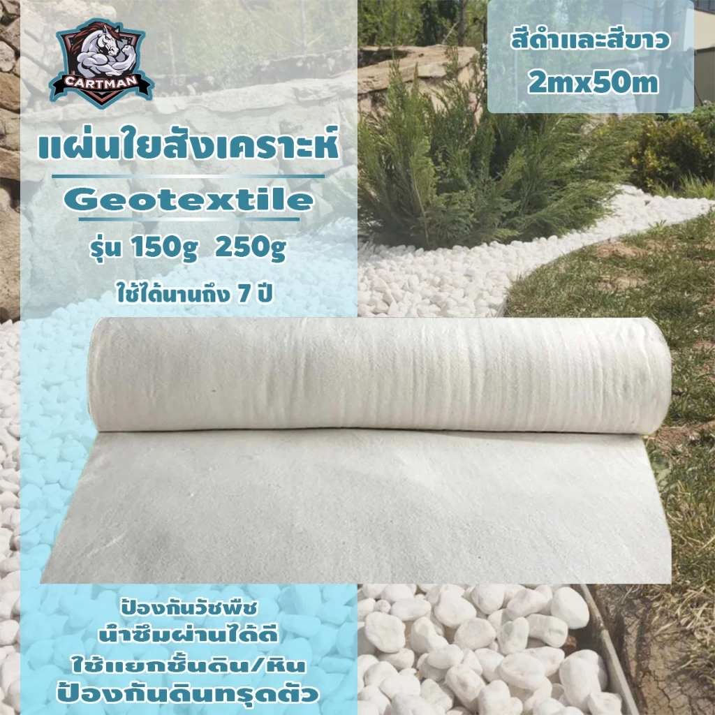 แผ่นใยสังเคราะห์ แผ่นปูดิน แผ่นปูหิน สีดำ สีขาว Geotextile ใยสังเคราะห์แบบ Non Woven - สำหรับงานจัดสวน แผ่นรองจัดสวนปู