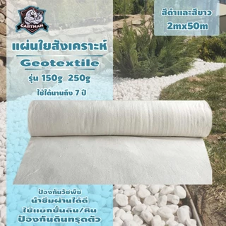 แผ่นใยสังเคราะห์ แผ่นปูดิน แผ่นปูหิน สีดำ สีขาว Geotextile ใยสังเคราะห์แบบ Non Woven - สำหรับงานจัดสวน แผ่นรองจัดสวนปู
